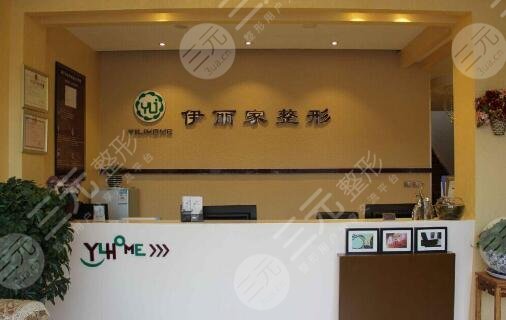 葫芦岛市龙港区伊丽家医疗美容诊所怎么样？