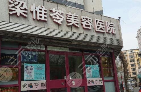 吉林梁惟苓医疗美容医院怎么样？