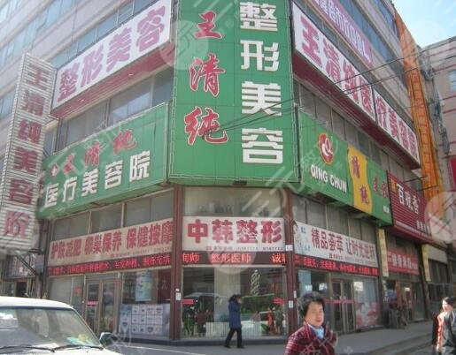 四平王清纯整形美容诊所怎么样？