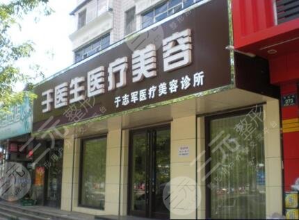 辽源于志军医疗整形诊所怎么样？