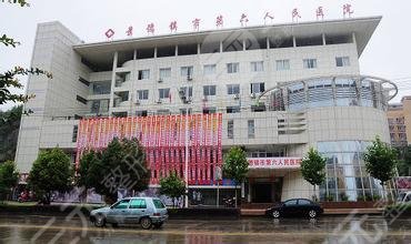 景德镇市第六人民医院医学整形美容科怎么样？