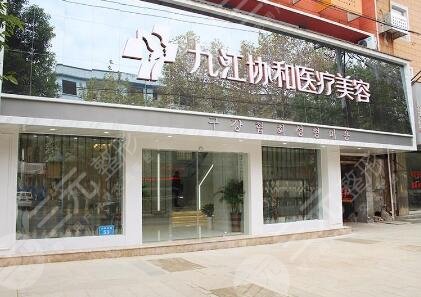 九江协和瑞美医疗美容门诊部怎么样？