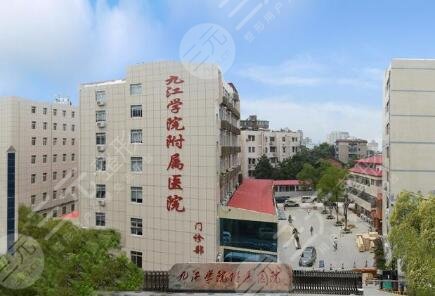 九江学院附属医院整形美容科怎么样？