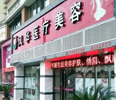 九江风华医疗美容门诊部怎么样？