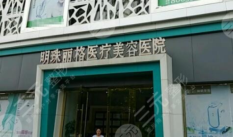 赣州明珠丽格医疗美容医院怎么样？