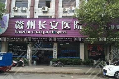 赣州长安医院整形美容科怎么样？