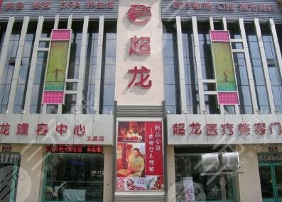 荆门超龙医疗美容门诊部怎么样？