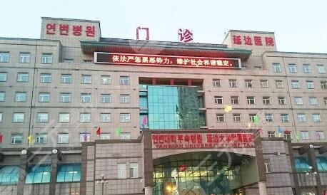 延边大学附属医院整形科怎么样？