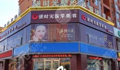 大同逆时光整形美容门诊部怎么样？