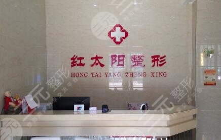 大同红太阳整形美容诊所怎么样？