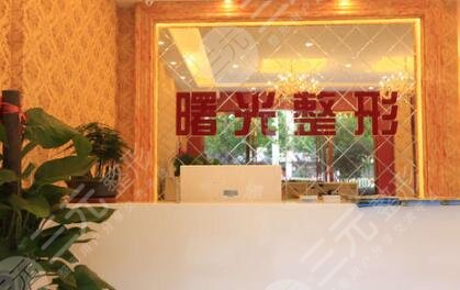 巢湖曙光医疗美容门诊部怎么样？