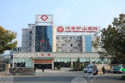 六安中山医院皮肤科怎么样？