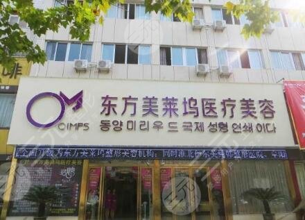 亳州东方美莱坞整形医疗美容门诊部怎么样？