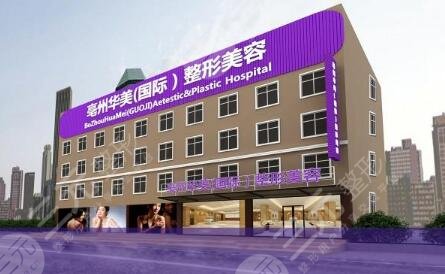 亳州华美整形美容门诊部怎么样？