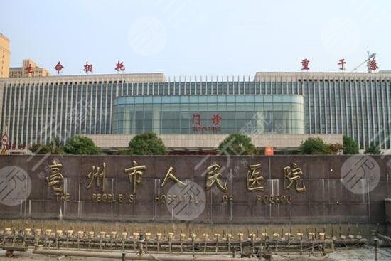 亳州市人民医院烧伤整形科怎么样？