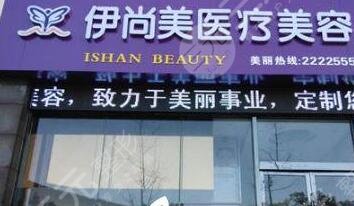 池州伊尚美医疗美容门诊部怎么样？