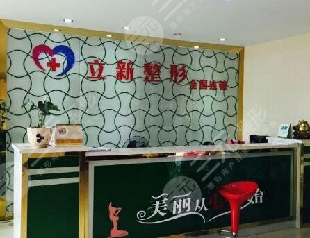 池州立新整形外科门诊部怎么样？