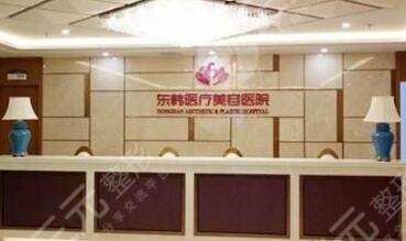 宁德东韩整形美容医院怎么样？