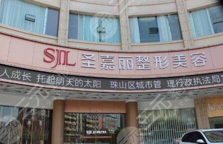 景德镇圣嘉丽医疗美容门诊部怎么样？