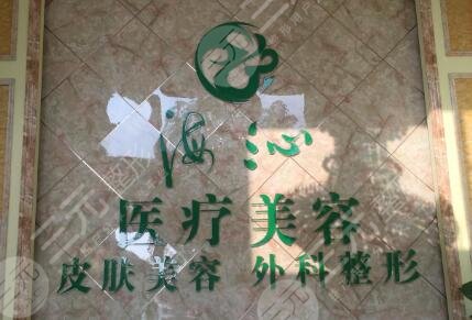 黄冈浠水海沁医疗美容门诊部怎么样？