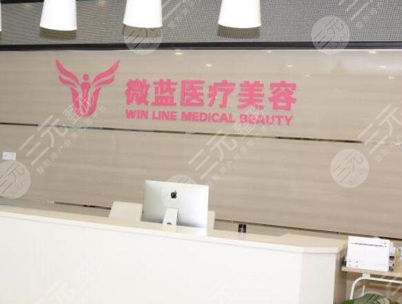 上海微蓝医疗美容门诊部怎么样？