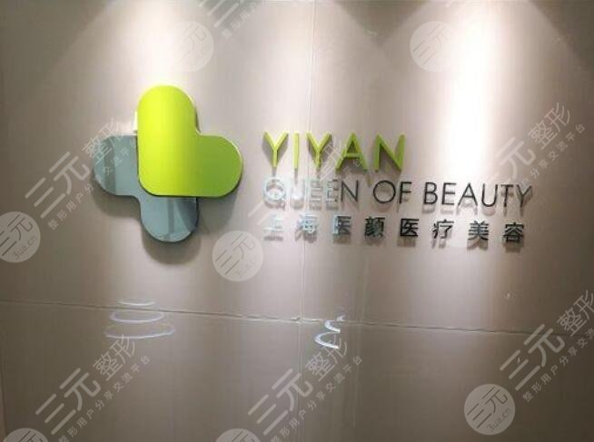 上海医颜医疗美容门诊部怎么样？