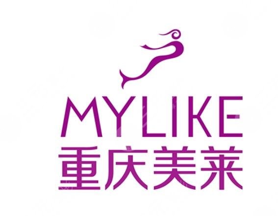 重庆美莱整形美容医院怎么样？