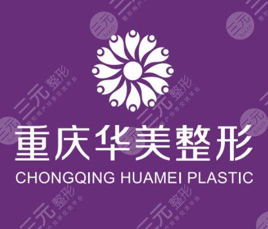 重庆华美整形美容医院怎么样？
