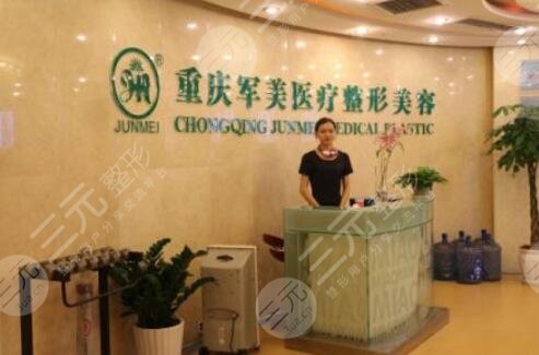 重庆军美医疗美容医院怎么样？