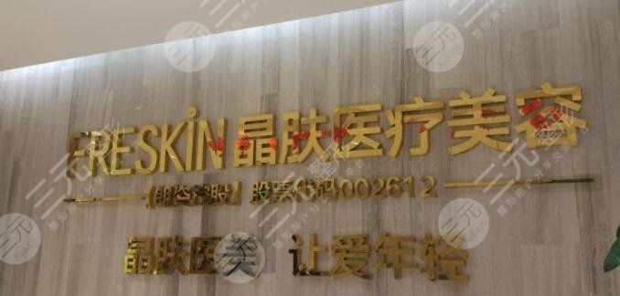 重庆晶肤医疗美容医院怎么样？