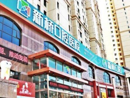 西宁新桥口腔医院怎么样？