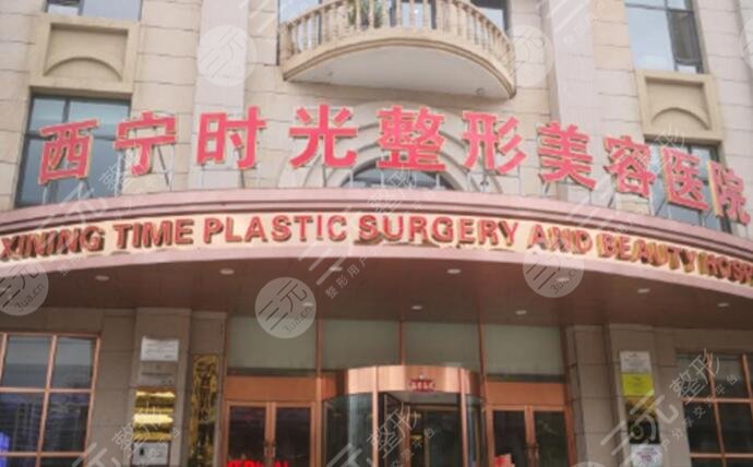 西宁时光整形医院怎么样？