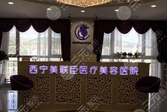 西宁美联臣医疗美容医院怎么样？