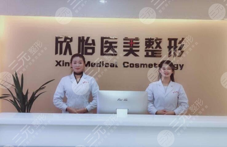 西宁欣怡医学整形美容门诊部怎么样？