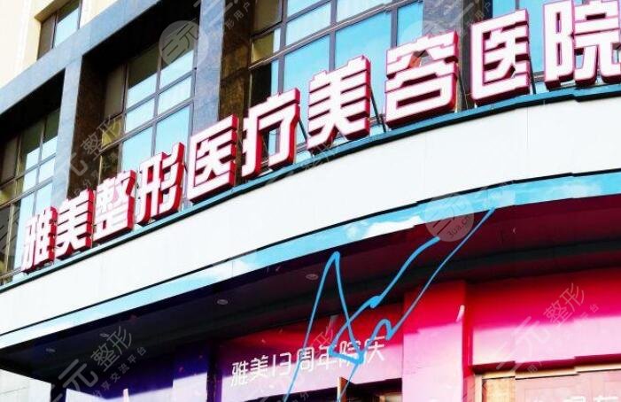 哈尔滨雅美整形美容医院怎么样？