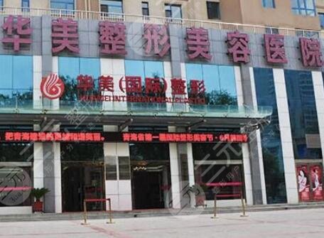 西宁华美整形美容医院怎么样？