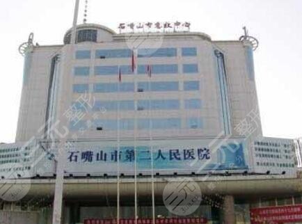石嘴山第二人民医院整形科怎么样？