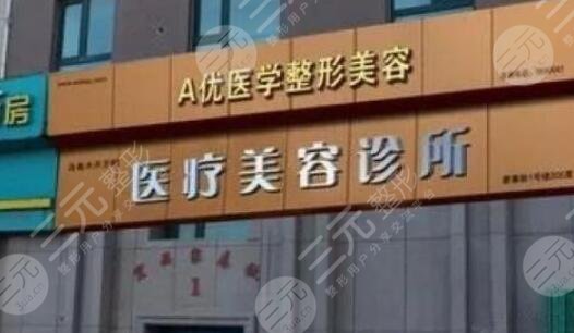 乌鲁木齐A优医美王蛟医疗整形美容诊所怎么样？