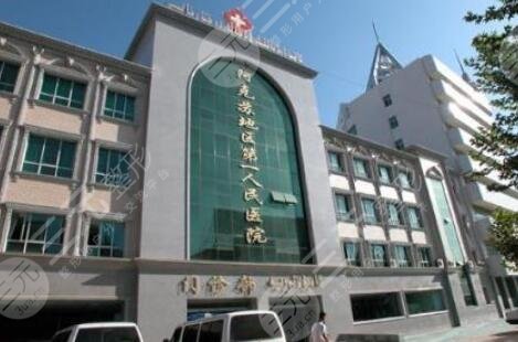 阿克苏第一人民医院医学美容科怎么样？