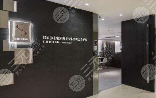 台湾群英整形外科怎么样？