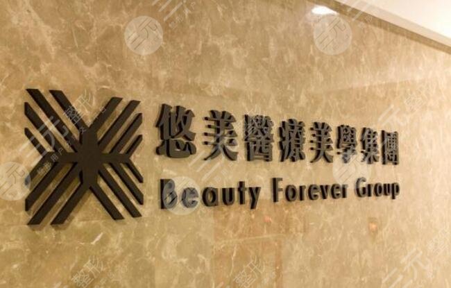 台湾悠美医疗美学诊所怎么样？