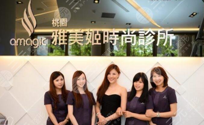 台湾雅美姬时尚诊所怎么样？