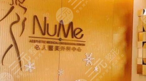 香港NUME名人医美外科中心怎么样？
