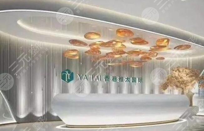 香港YATAI雅太医疗美容医院怎么样？