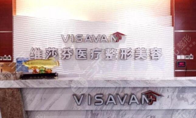 香港维莎芬医疗整形美容医院怎么样？