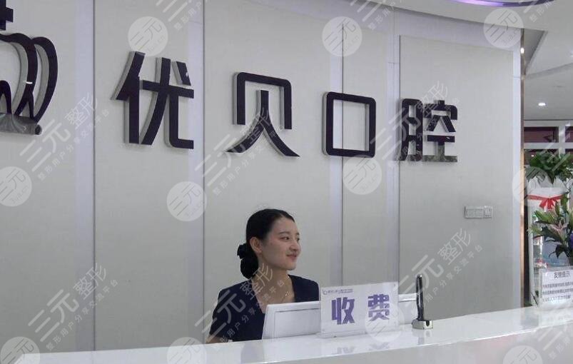 北京优贝口腔门诊部怎么样？