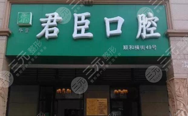 成都君臣口腔门诊部怎么样？