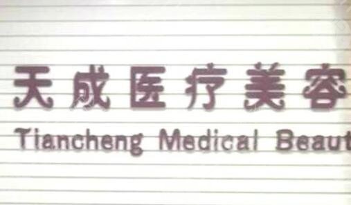 庆阳天成医疗美容诊所怎么样？