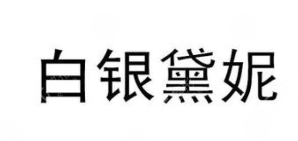 白银黛妮医疗美容诊所怎么样？