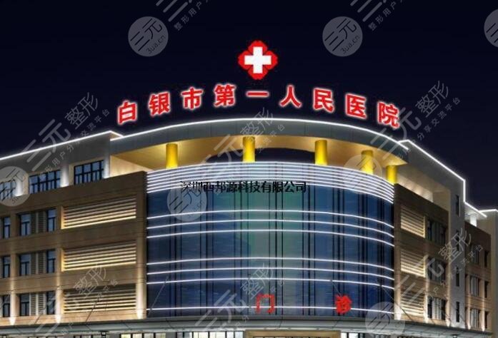 白银市人民医院烧伤整形美容科怎么样？